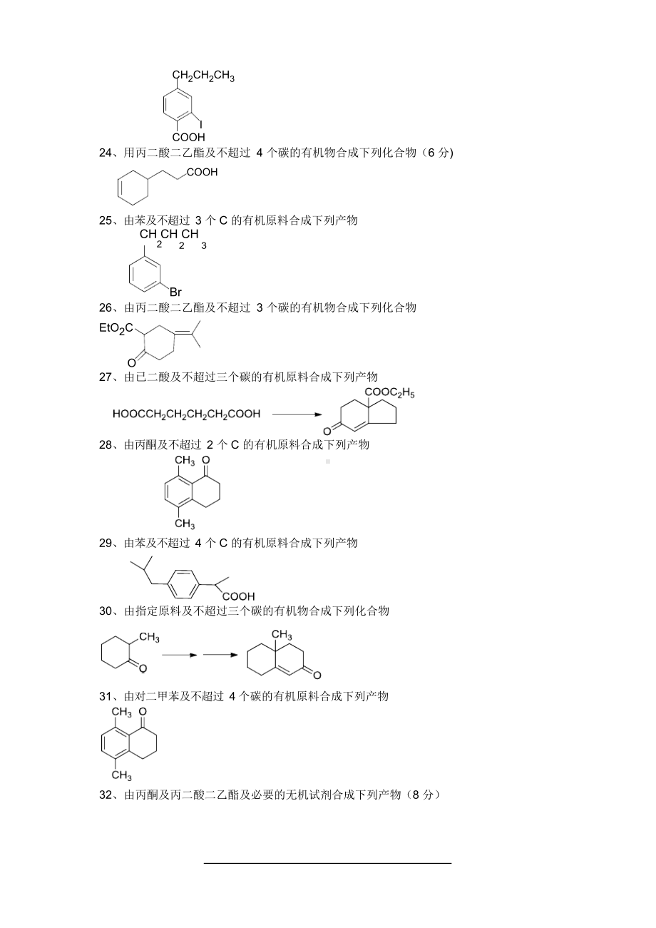 有机合成化学练习题.docx_第3页