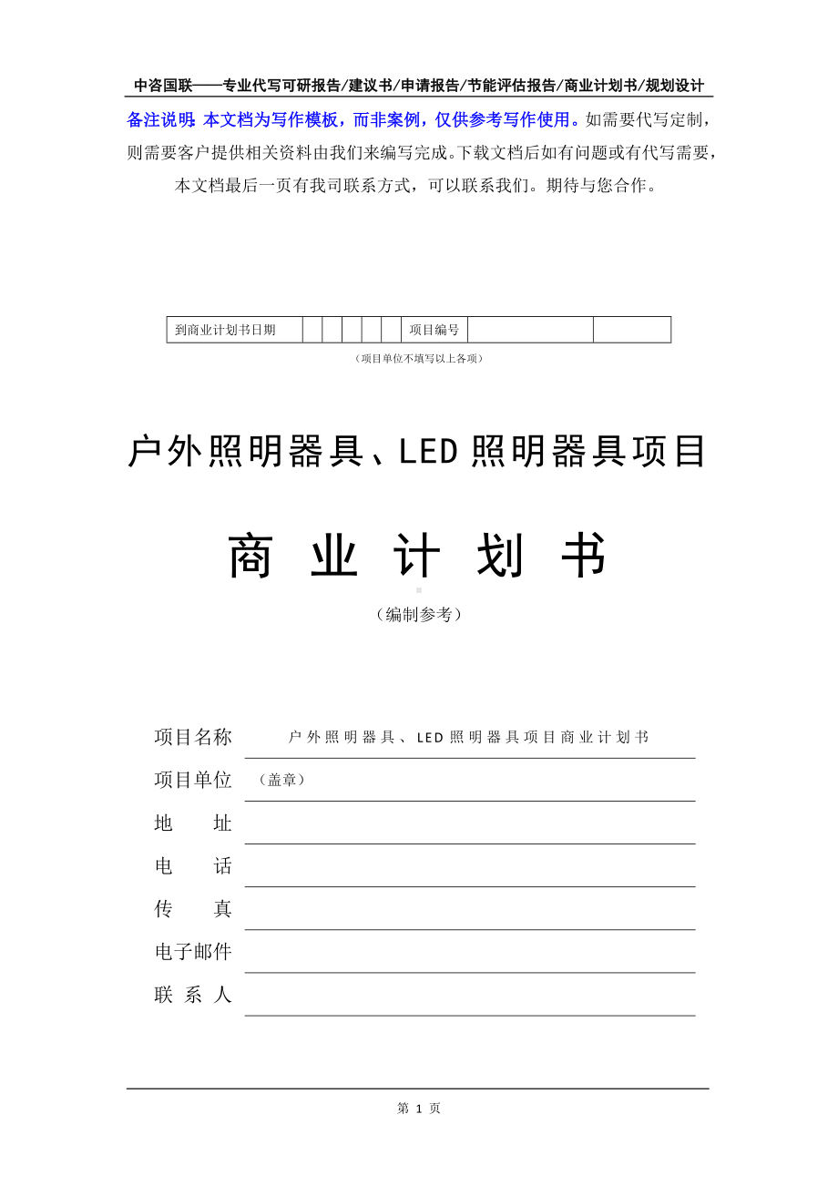 户外照明器具、LED照明器具项目商业计划书写作模板-融资招商.doc_第2页