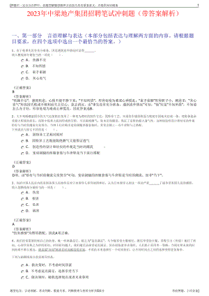 2023年中梁地产集团招聘笔试冲刺题（带答案解析）.pdf