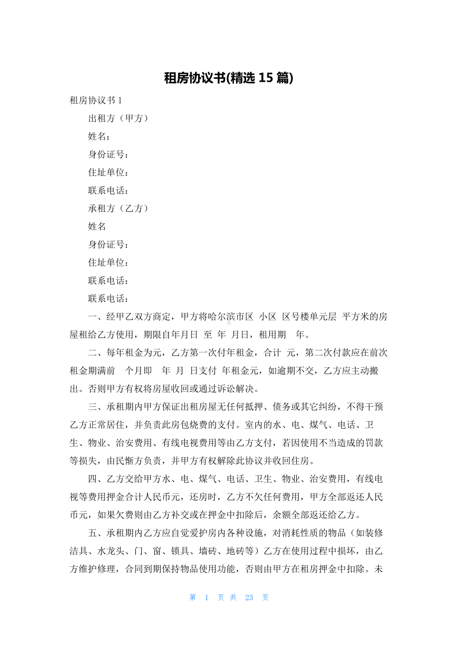 租房协议书(精选15篇).docx_第1页