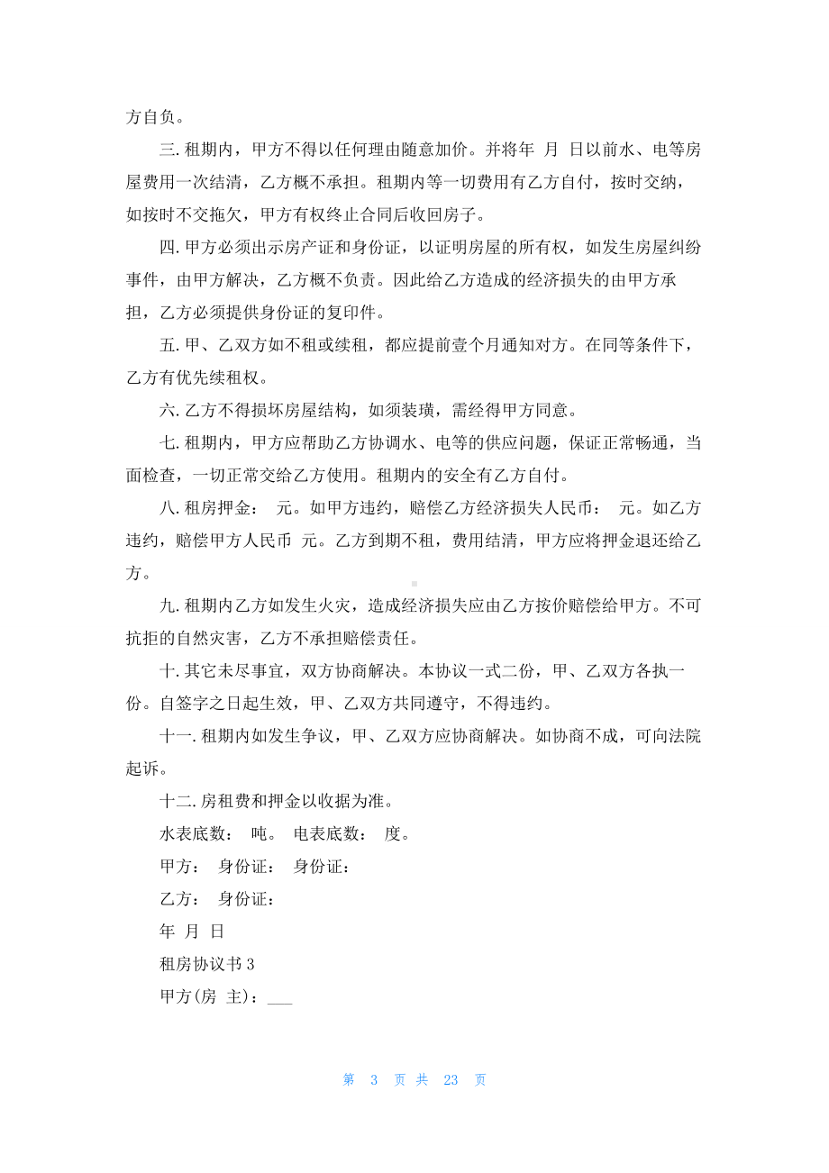 租房协议书(精选15篇).docx_第3页