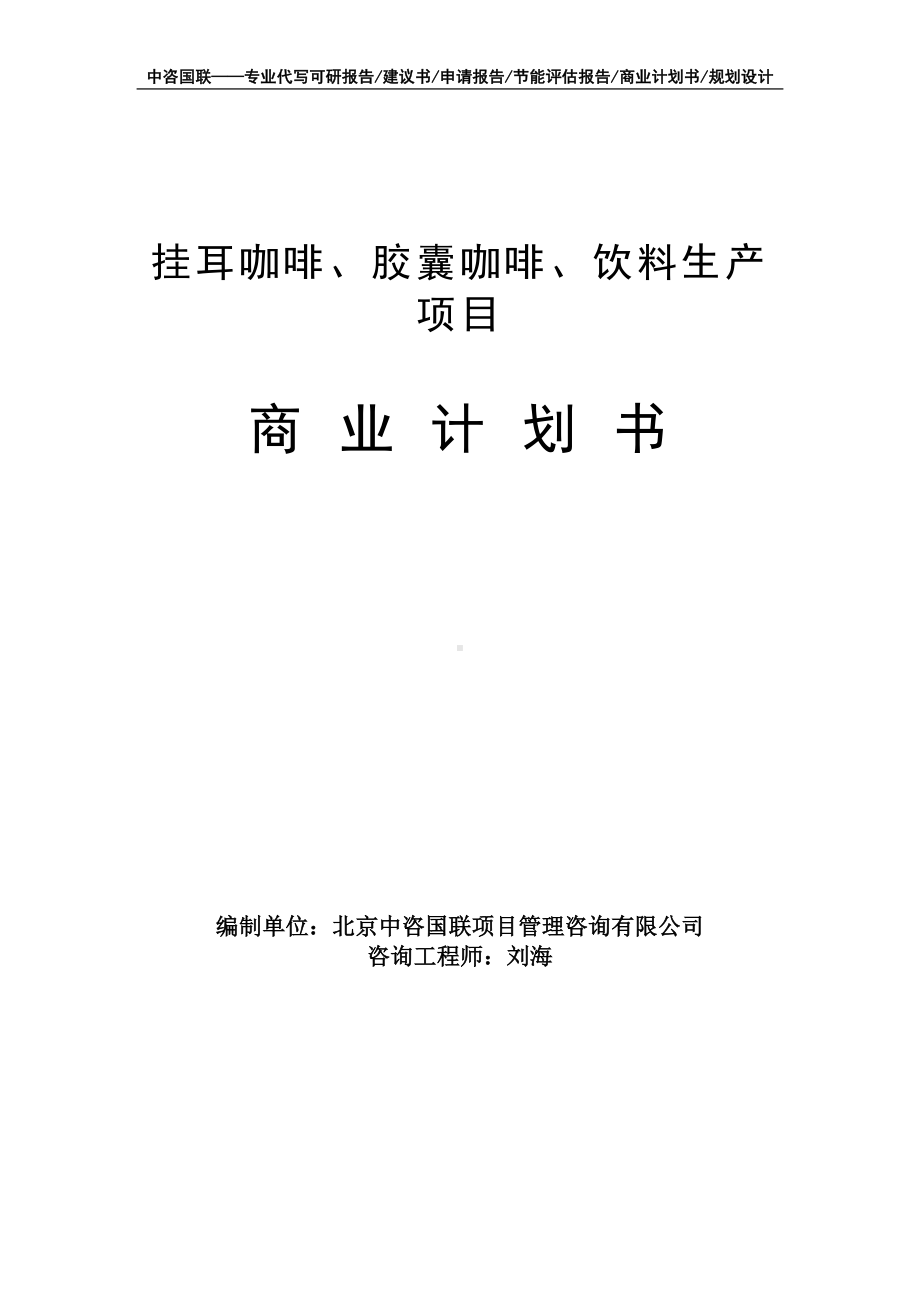 挂耳咖啡、胶囊咖啡、饮料生产项目商业计划书写作模板-融资招商.doc_第1页