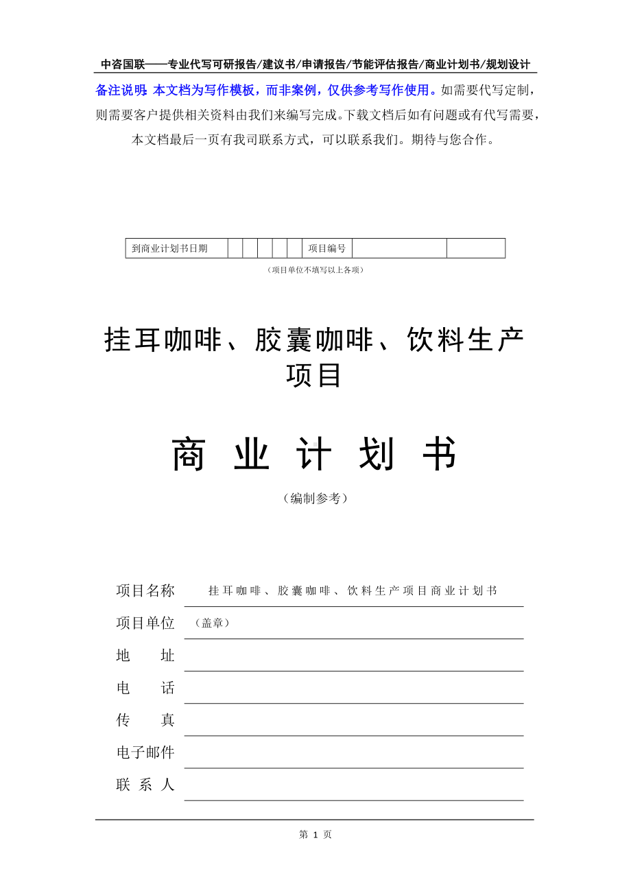 挂耳咖啡、胶囊咖啡、饮料生产项目商业计划书写作模板-融资招商.doc_第2页