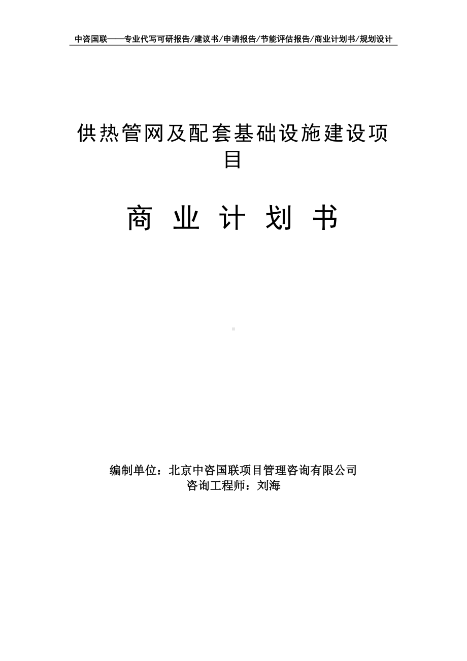 供热管网及配套基础设施建设项目商业计划书写作模板-融资招商.doc_第1页