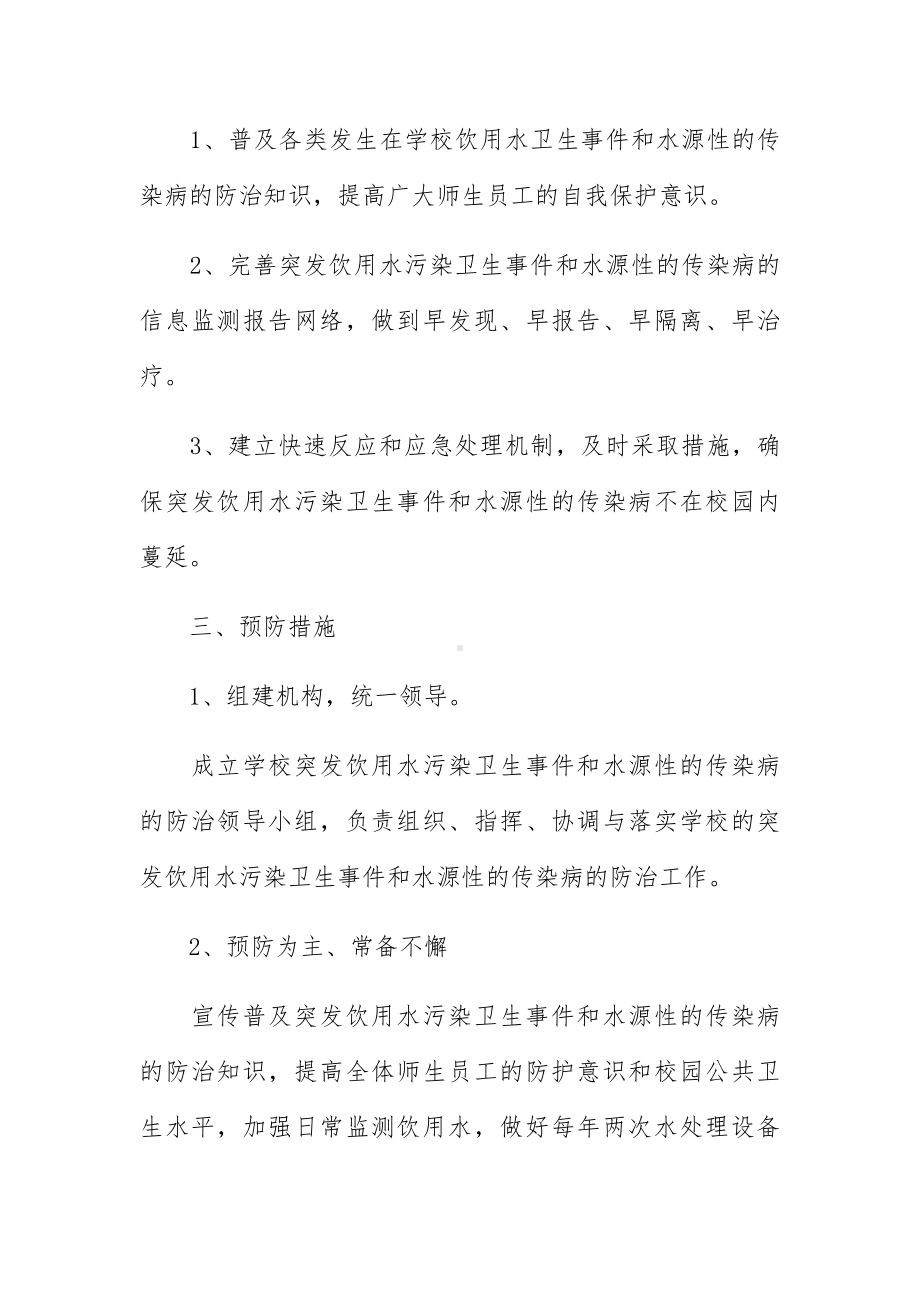 学校生活饮用水污染应急预案三篇.docx_第2页