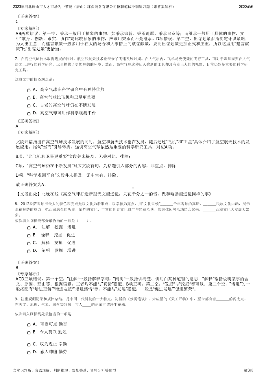 2023年河北唐山市人才市场为中节能（唐山）环保装备有限公司招聘笔试冲刺练习题（带答案解析）.pdf_第3页