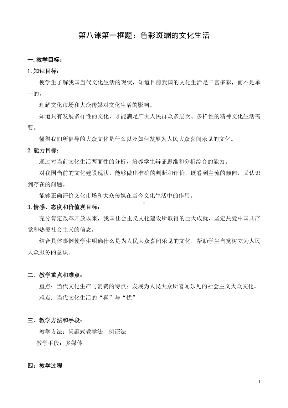 第八课第一框题色彩斑斓的文化生活参考模板范本.doc_第1页