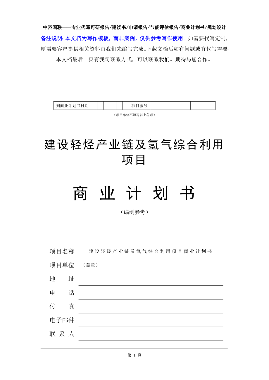 建设轻烃产业链及氢气综合利用项目商业计划书写作模板-融资招商.doc_第2页