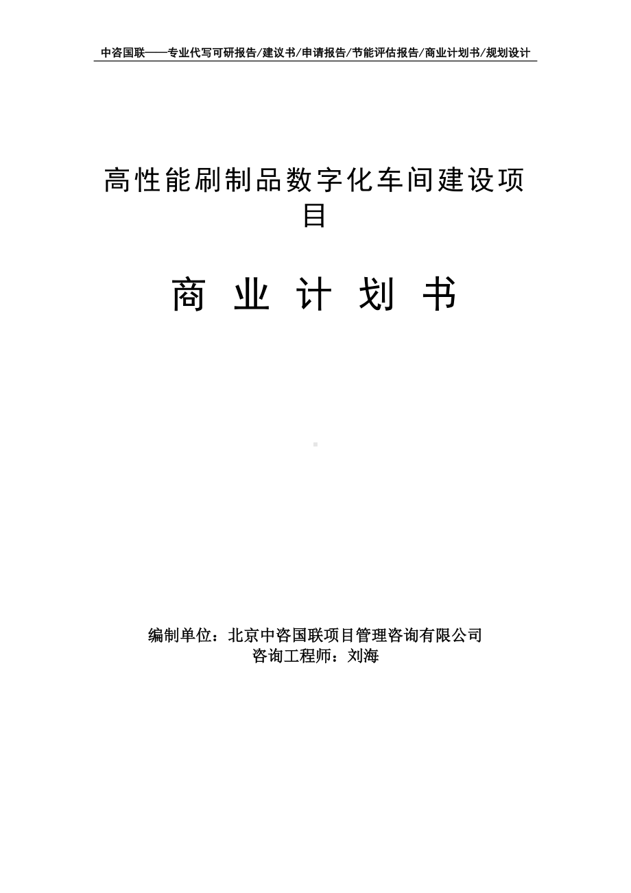 高性能刷制品数字化车间建设项目商业计划书写作模板-融资招商.doc_第1页