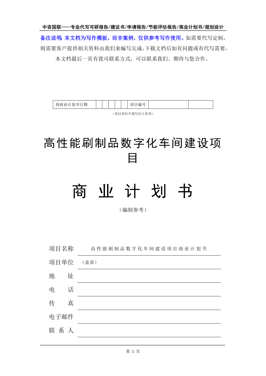 高性能刷制品数字化车间建设项目商业计划书写作模板-融资招商.doc_第2页