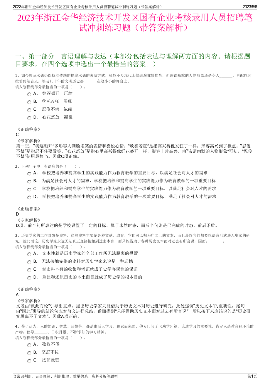 2023年浙江金华经济技术开发区国有企业考核录用人员招聘笔试冲刺练习题（带答案解析）.pdf_第1页