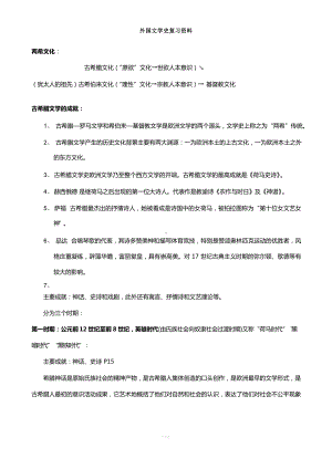 外国文学史复习资料-总汇.docx