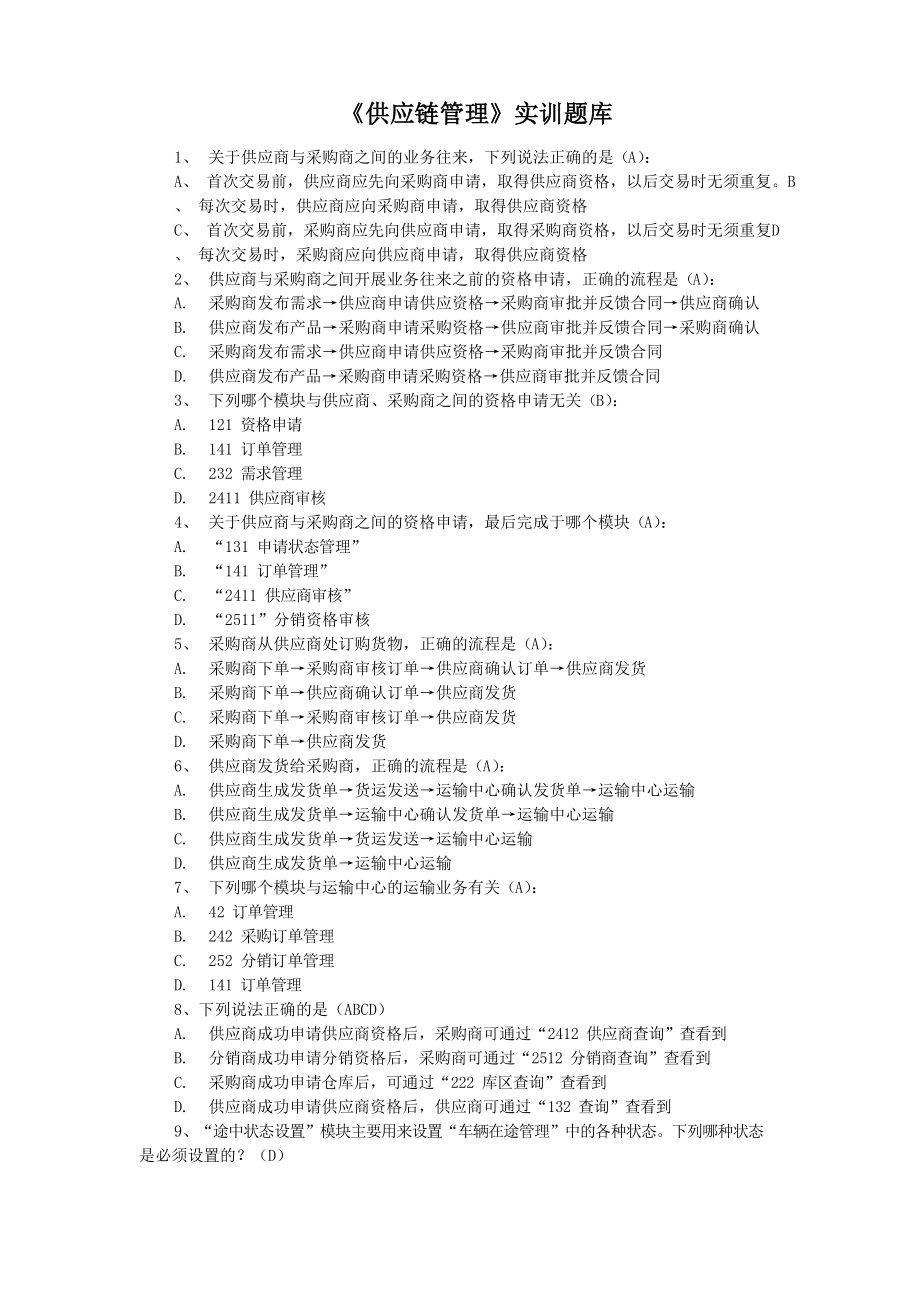 供应链管理实训题库.docx_第1页