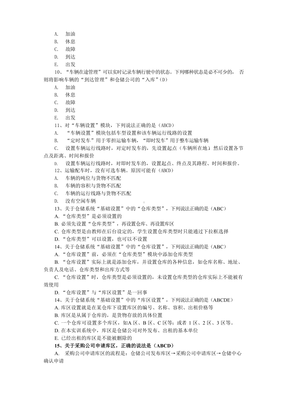 供应链管理实训题库.docx_第2页