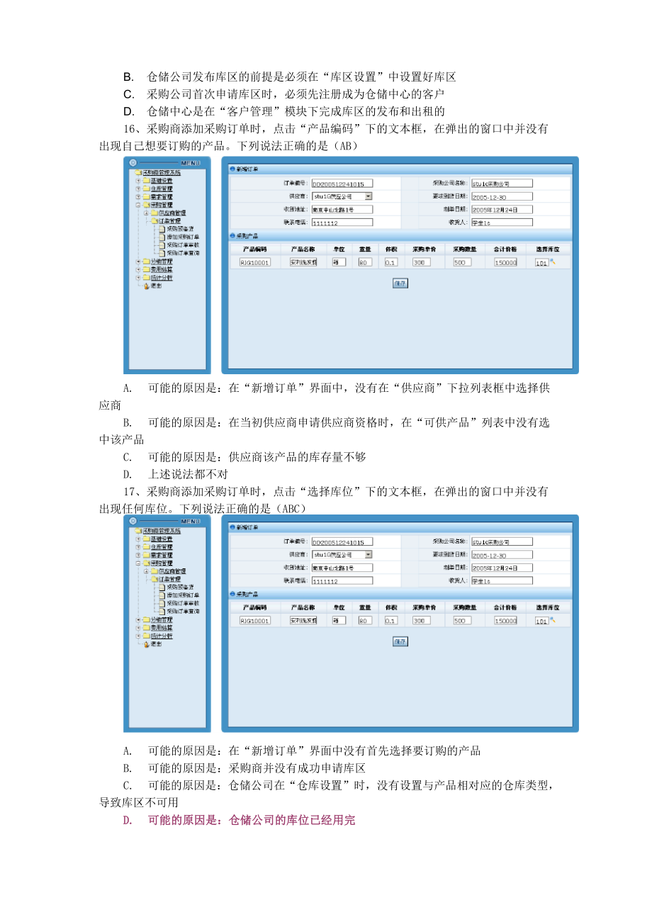 供应链管理实训题库.docx_第3页