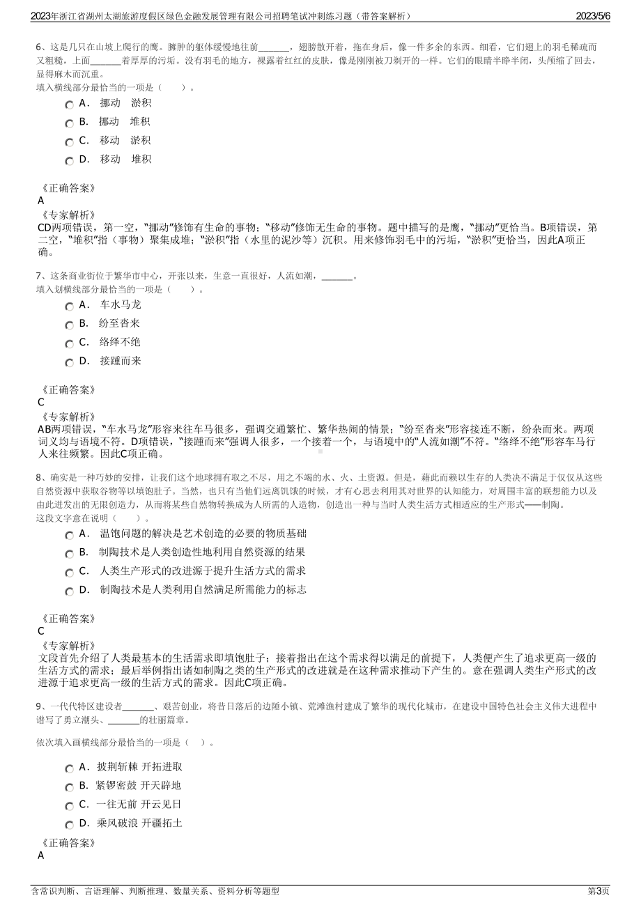 2023年浙江省湖州太湖旅游度假区绿色金融发展管理有限公司招聘笔试冲刺练习题（带答案解析）.pdf_第3页