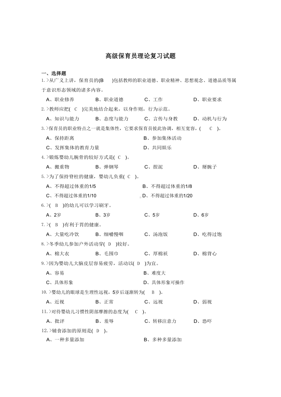 高级保育员理论复习试题带答案.docx_第1页