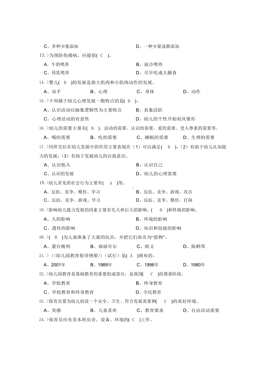 高级保育员理论复习试题带答案.docx_第2页