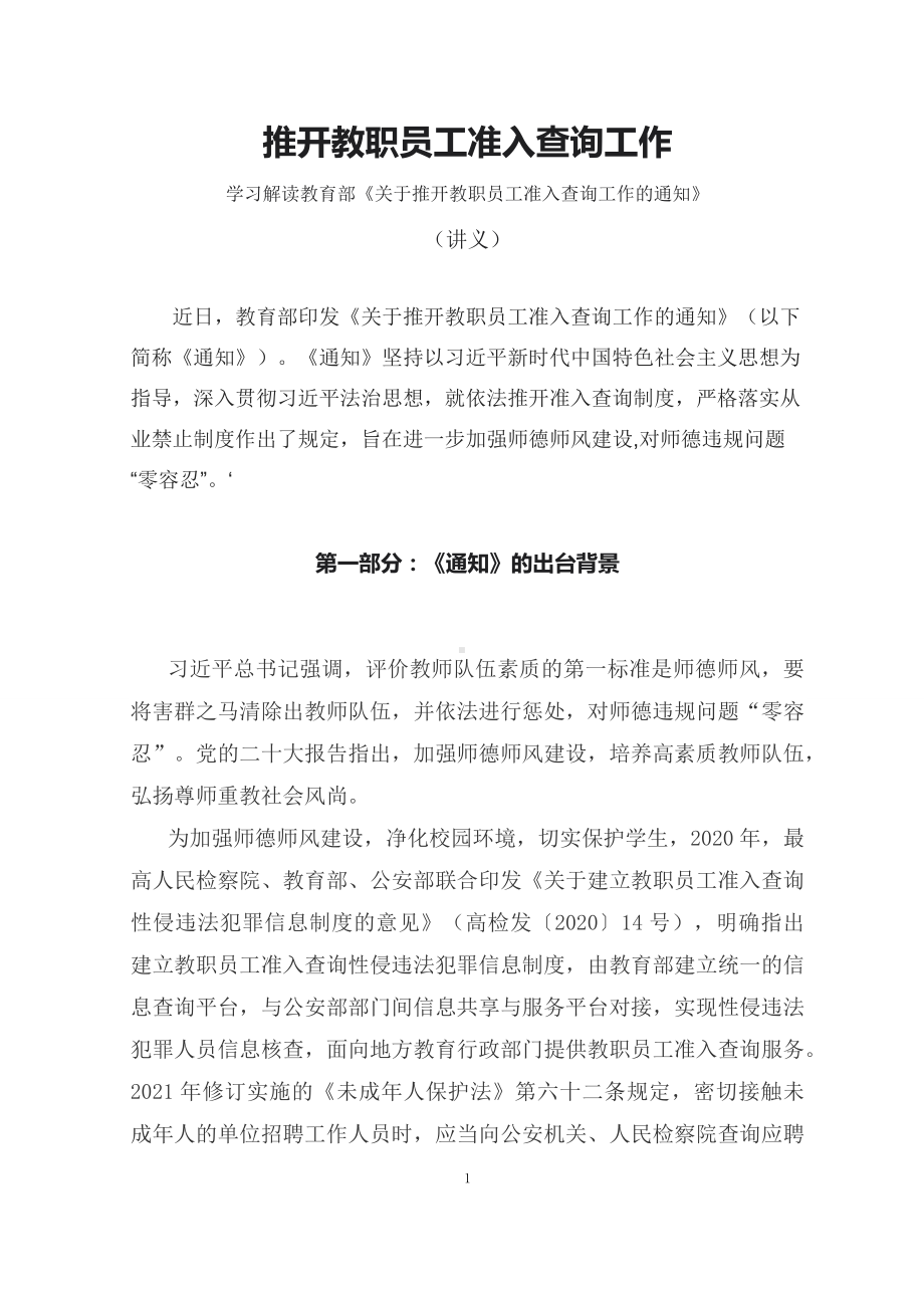 学习解读2023年关于推开教职员工准入查询工作（讲义）科目ppt课件.docx_第1页