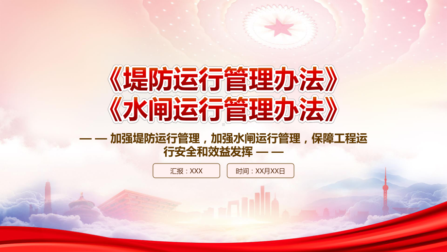 2023《堤防运行管理办法》《水闸运行管理办法》重点内容学习PPT课件（带内容）.pptx_第1页