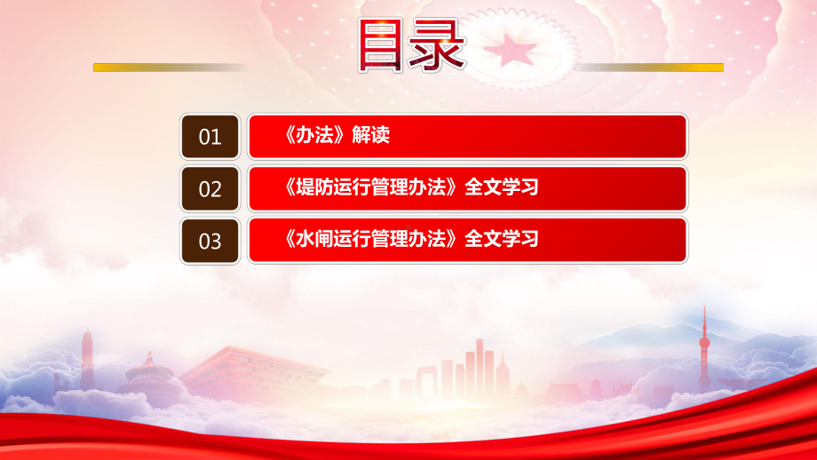 2023《堤防运行管理办法》《水闸运行管理办法》重点内容学习PPT课件（带内容）.pptx_第3页