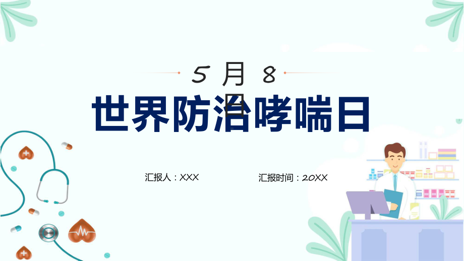 世界防治哮喘日主题班会科目（ppt）课件.pptx_第1页