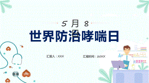 世界防治哮喘日主题班会科目（ppt）课件.pptx