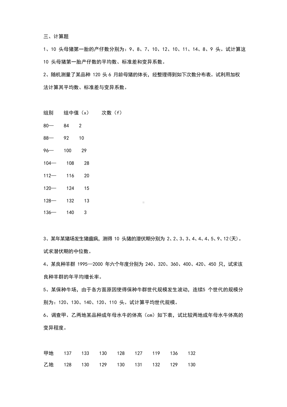 张勤主编的(畜牧兽医)生物统计学方面的习题作业及答案.docx_第2页