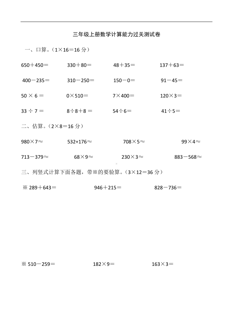 三年级上册数学计算能力过关测试卷.docx_第1页