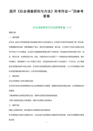 国开2023春《社会调查研究与方法》形考任务一二三四参考答案.pdf