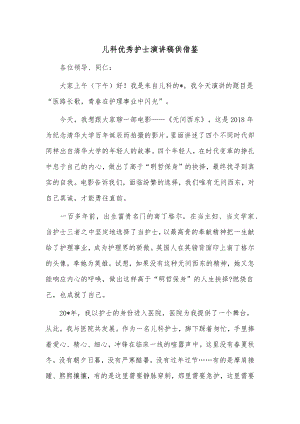 儿科优秀护士演讲稿供借鉴.docx