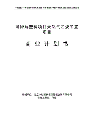 可降解塑料项目天然气乙炔装置项目商业计划书写作模板-融资招商.doc