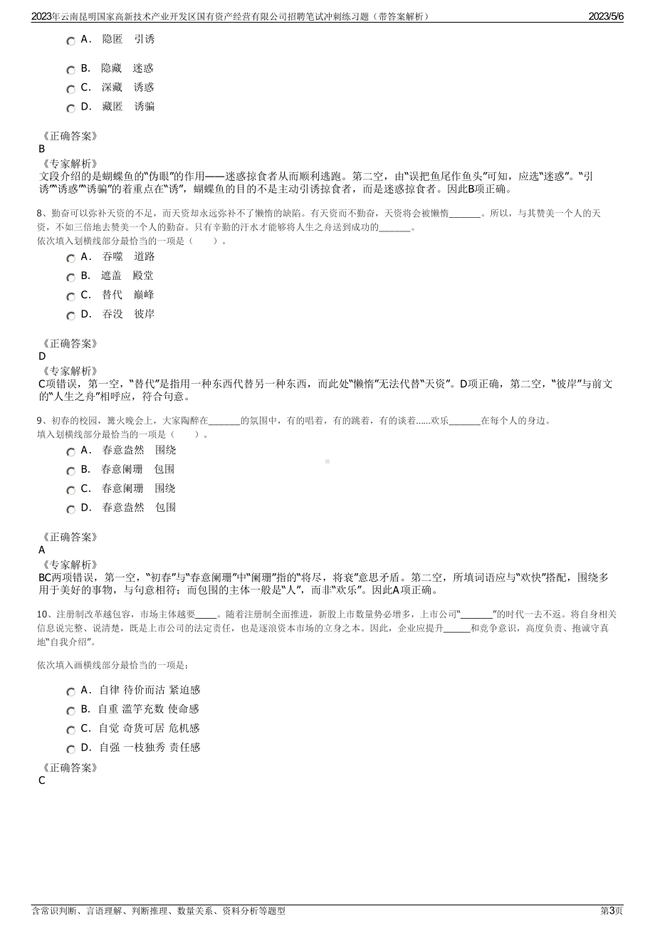 2023年云南昆明国家高新技术产业开发区国有资产经营有限公司招聘笔试冲刺练习题（带答案解析）.pdf_第3页