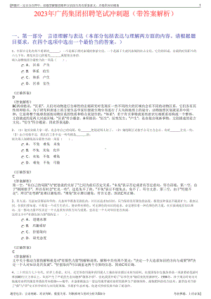 2023年广药集团招聘笔试冲刺题（带答案解析）.pdf