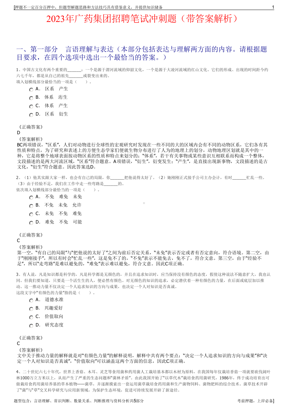 2023年广药集团招聘笔试冲刺题（带答案解析）.pdf_第1页