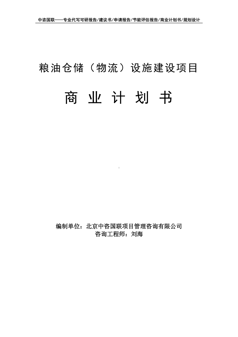 粮油仓储（物流）设施建设项目商业计划书写作模板-融资招商.doc_第1页