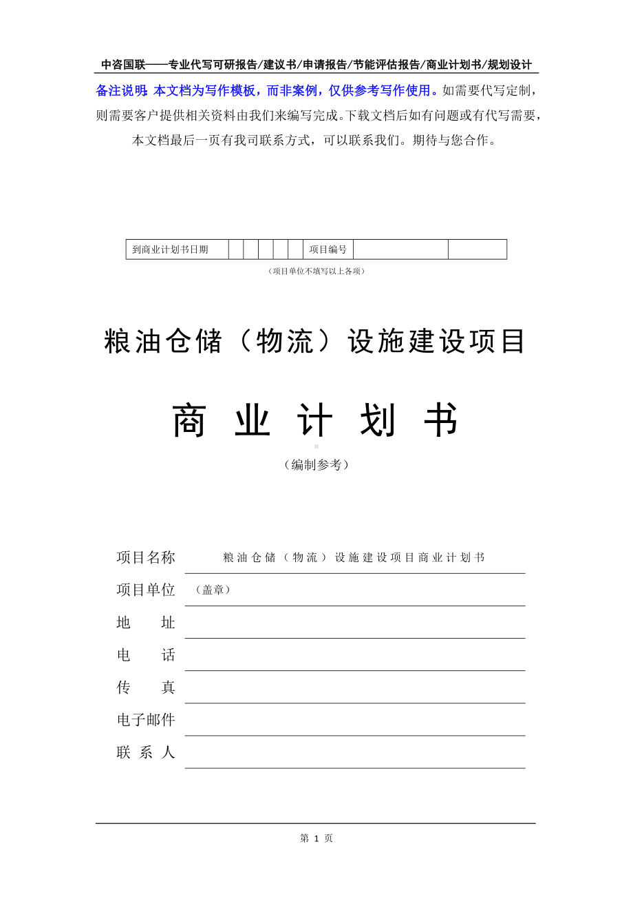 粮油仓储（物流）设施建设项目商业计划书写作模板-融资招商.doc_第2页