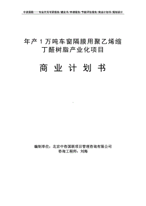 年产1万吨车窗隔膜用聚乙烯缩丁醛树脂产业化项目商业计划书写作模板-融资招商.doc