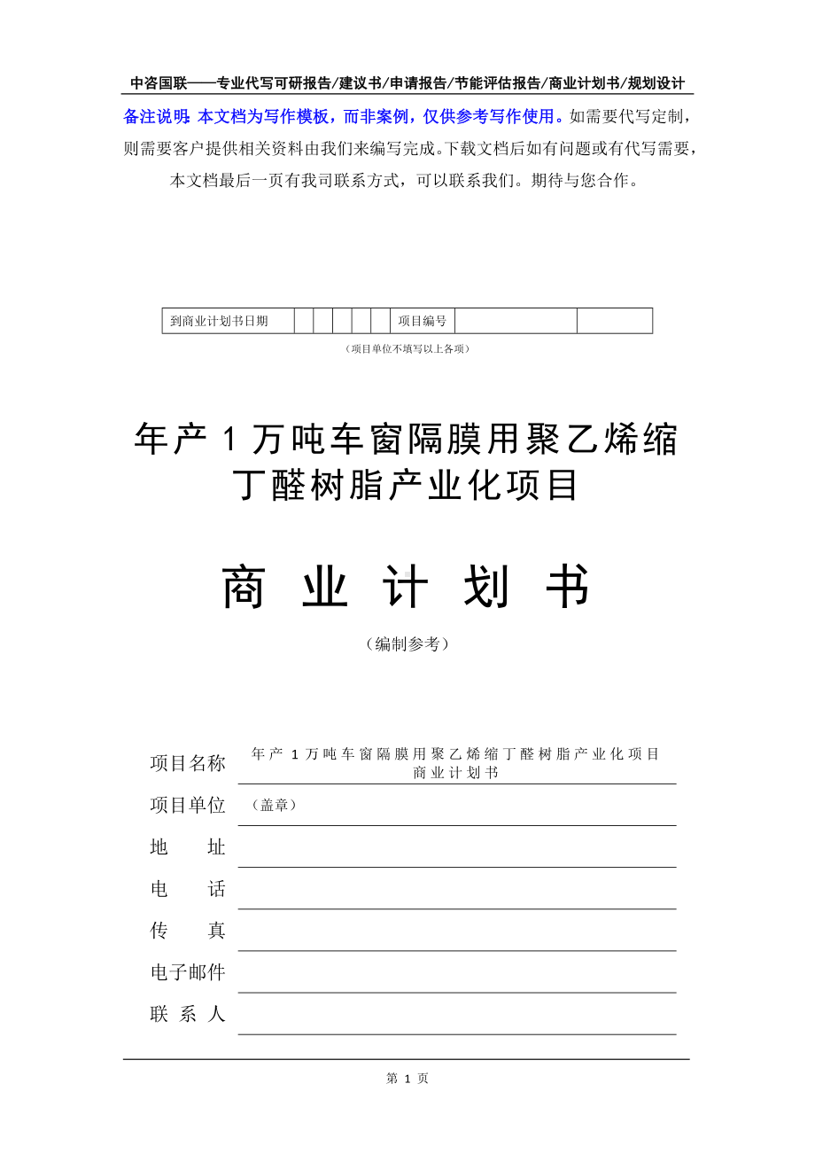 年产1万吨车窗隔膜用聚乙烯缩丁醛树脂产业化项目商业计划书写作模板-融资招商.doc_第2页