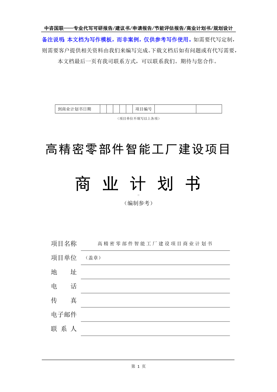 高精密零部件智能工厂建设项目商业计划书写作模板-融资招商.doc_第2页