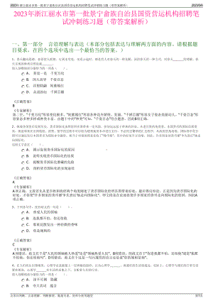 2023年浙江丽水市第一批景宁畲族自治县国资营运机构招聘笔试冲刺练习题（带答案解析）.pdf