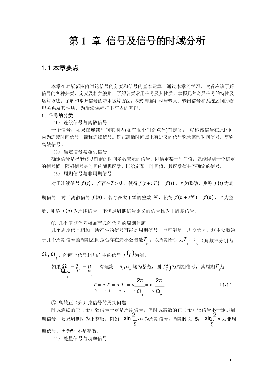 武汉科技大学-信号与系统习题精解第1章.docx_第1页