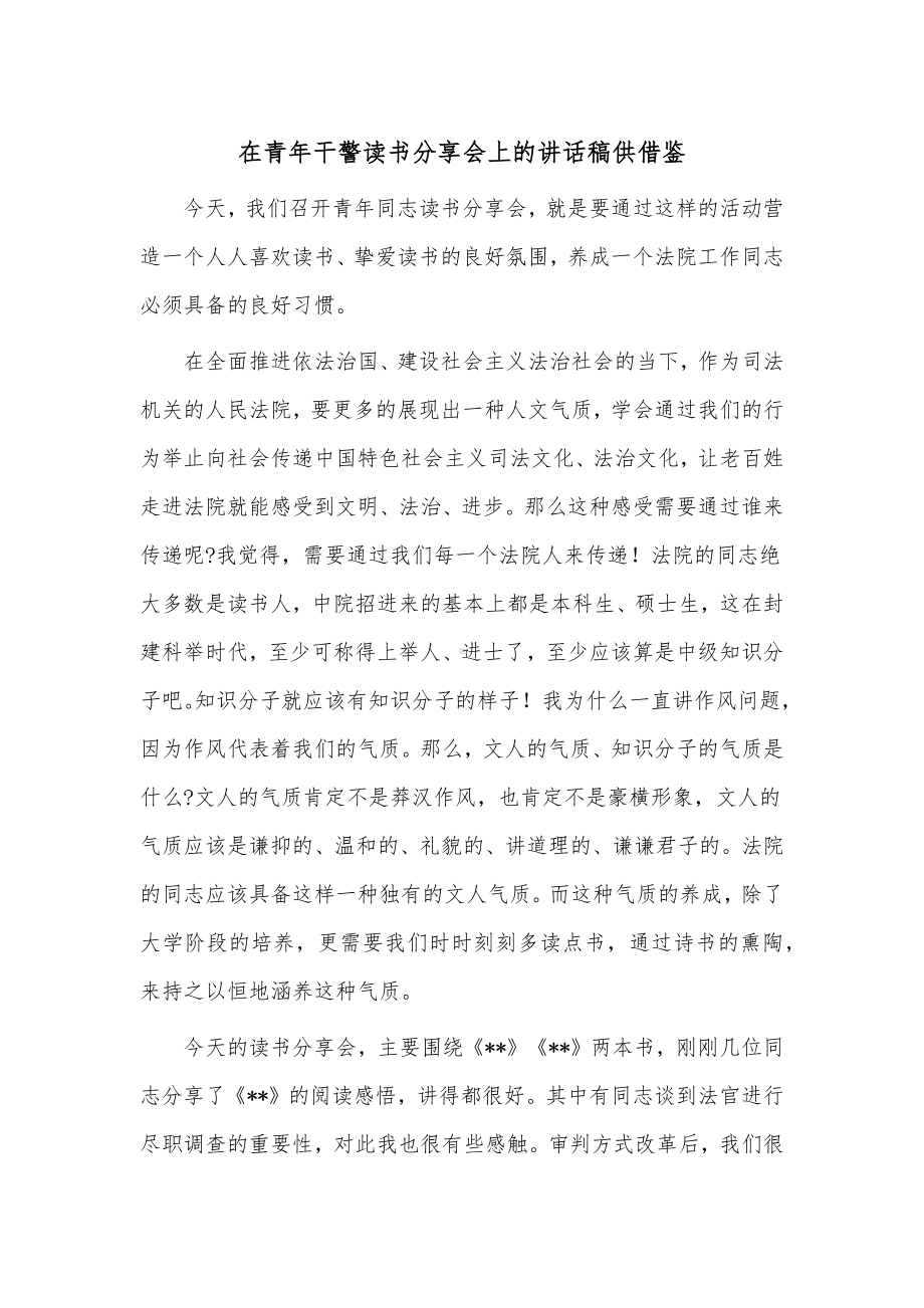 在青年干警读书分享会上的讲话稿供借鉴.docx_第1页