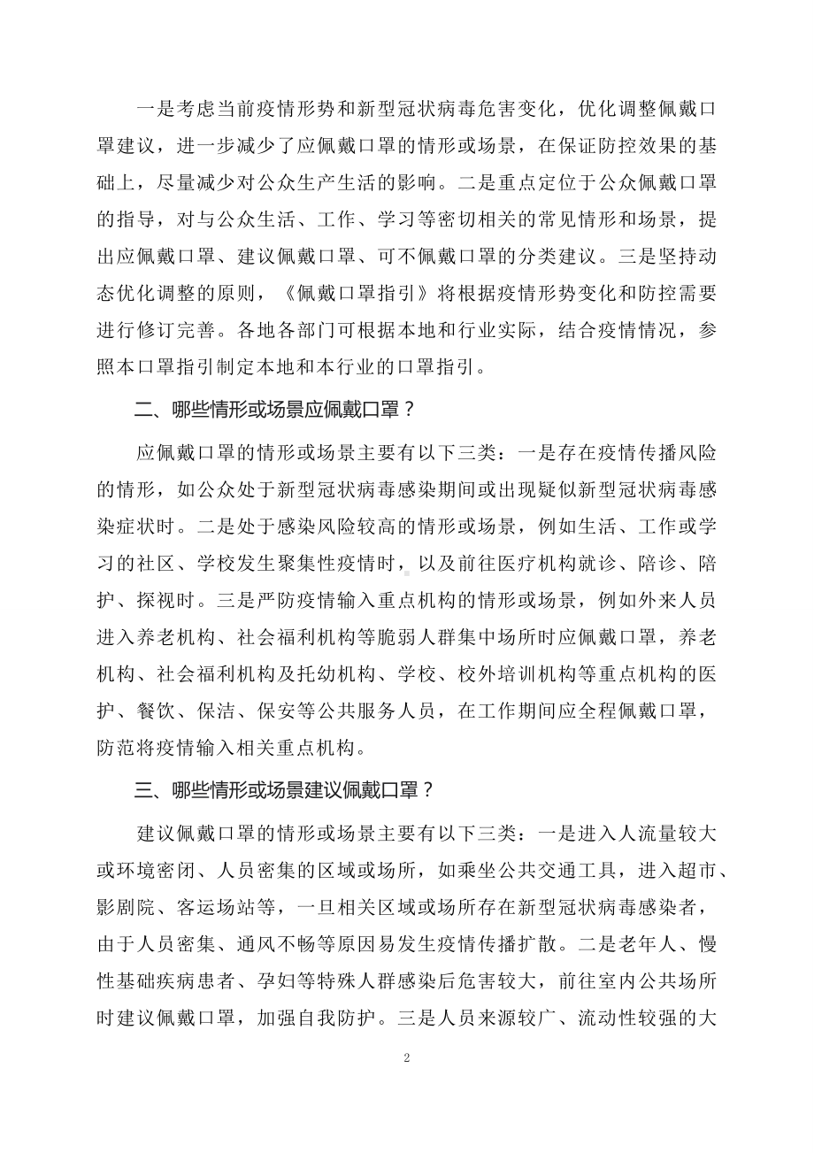 学习解读预防新型冠状病毒感染公众佩戴口罩指引（2023年4月版）授课ppt课件.docx_第2页