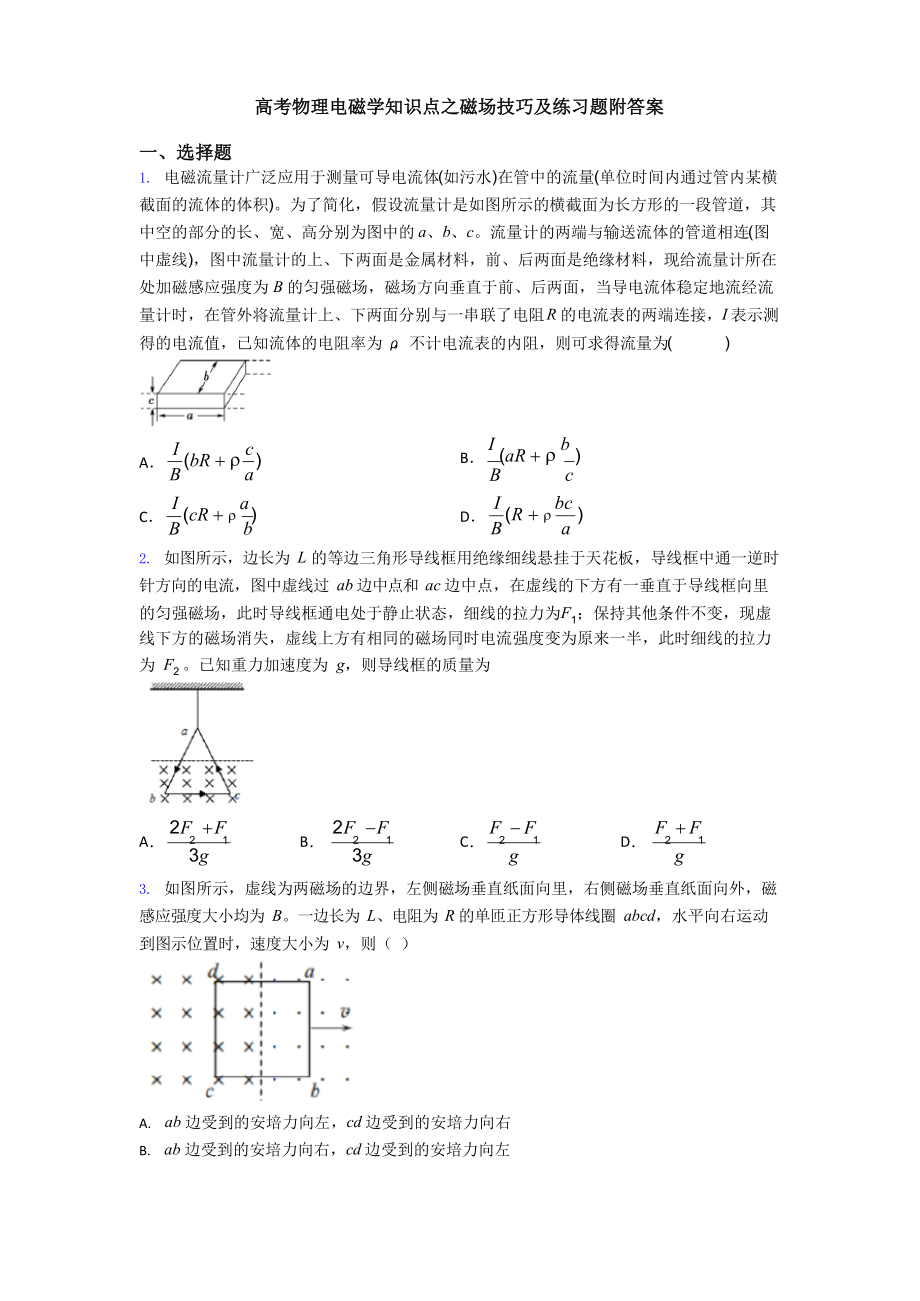 高考物理电磁学知识点之磁场技巧及练习题附答案.docx_第1页