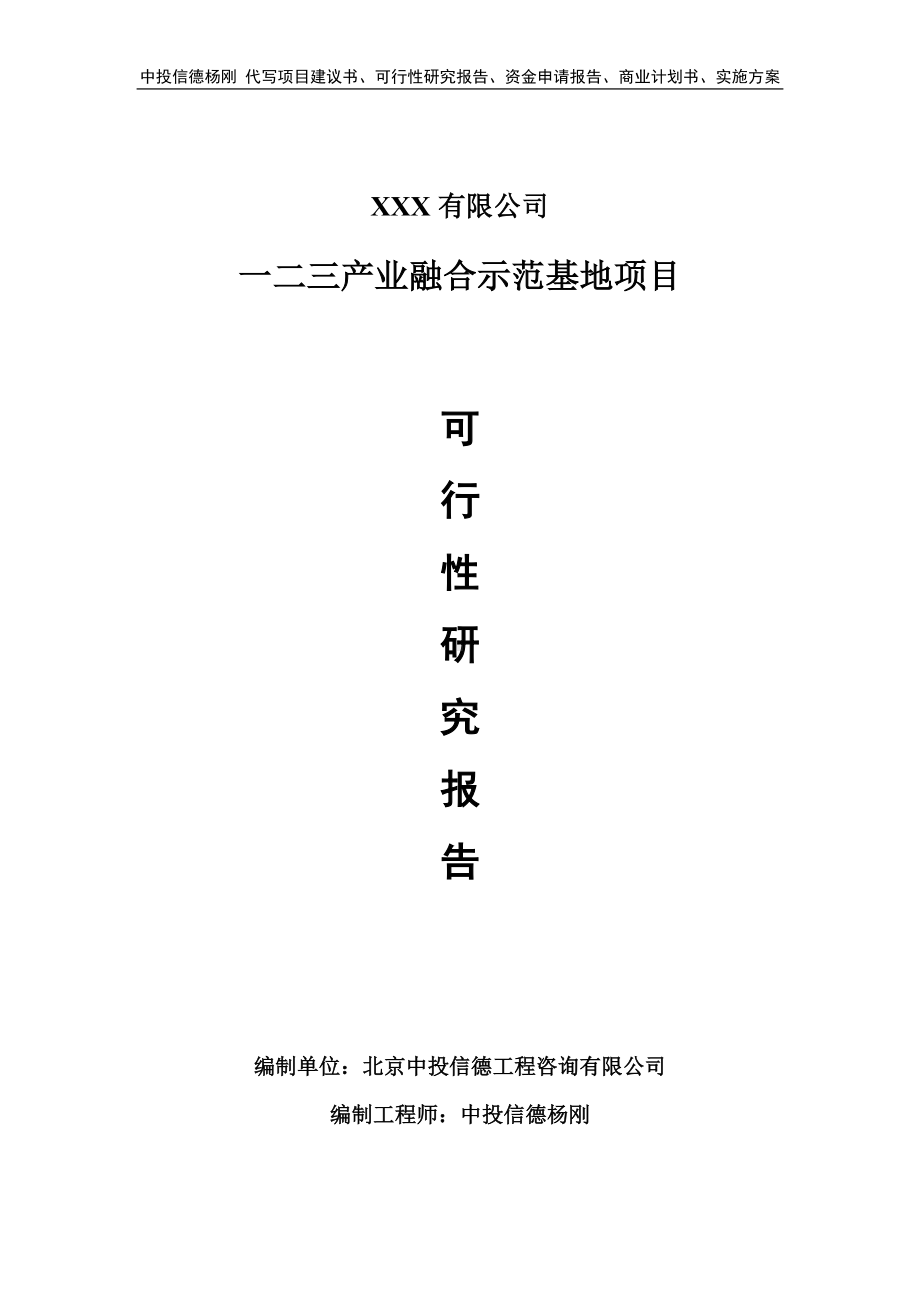 一二三产业融合示范基地项目可行性研究报告.doc_第1页