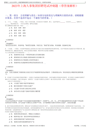 2023年上海久事集团招聘笔试冲刺题（带答案解析）.pdf