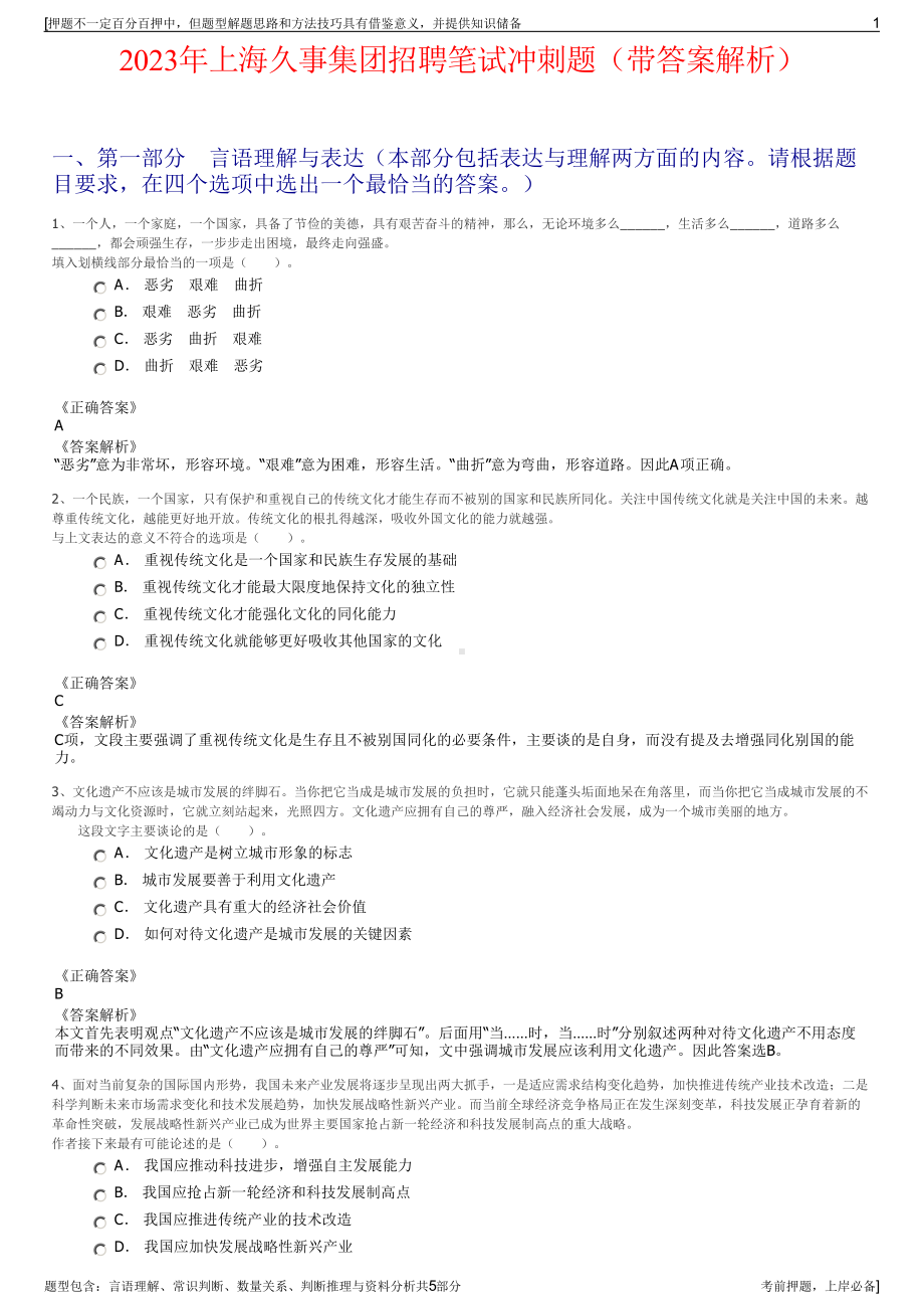 2023年上海久事集团招聘笔试冲刺题（带答案解析）.pdf_第1页