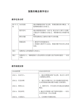 复数的概念教学设计参考模板范本.doc