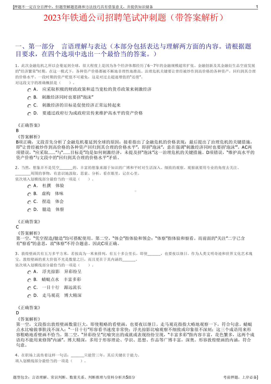 2023年铁通公司招聘笔试冲刺题（带答案解析）.pdf_第1页